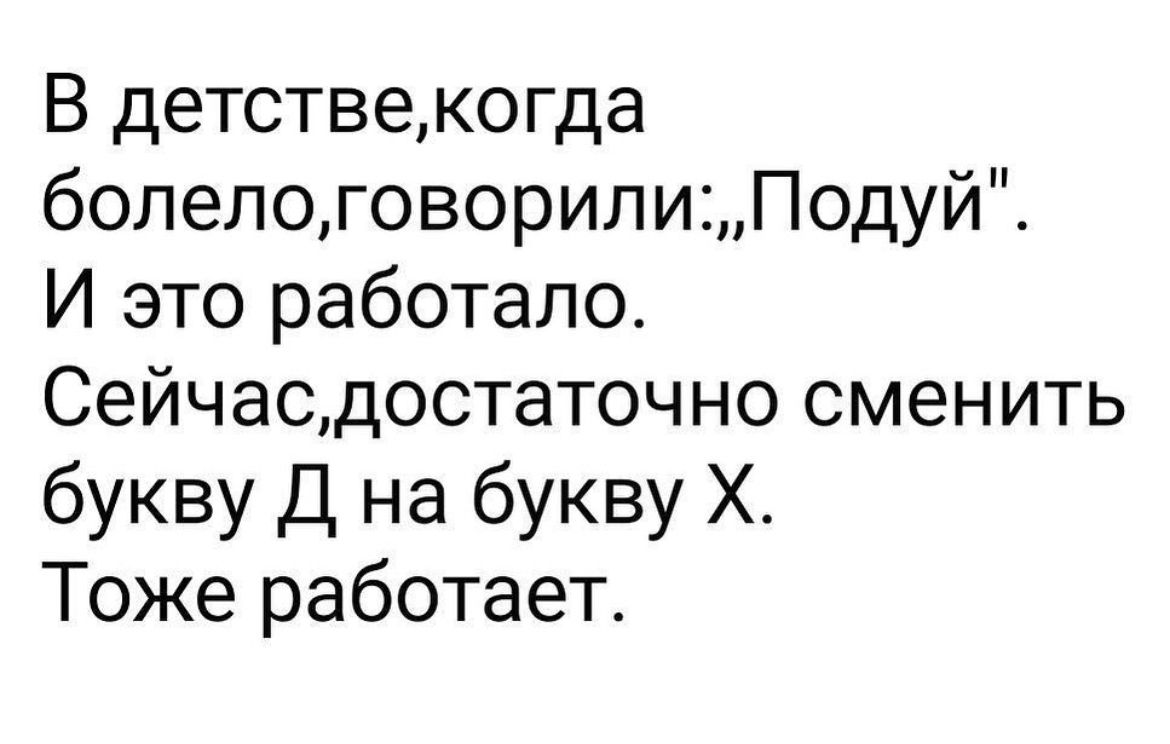 В детствекогда болелоговорилиПодуй И это работало Сейчасдостат0чно сменить букву д на букву Х Тоже работает