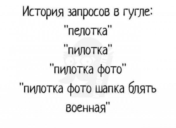 История запросов в гугле пелотка пилотка пипетка фото пилотка фото шапка блять военная