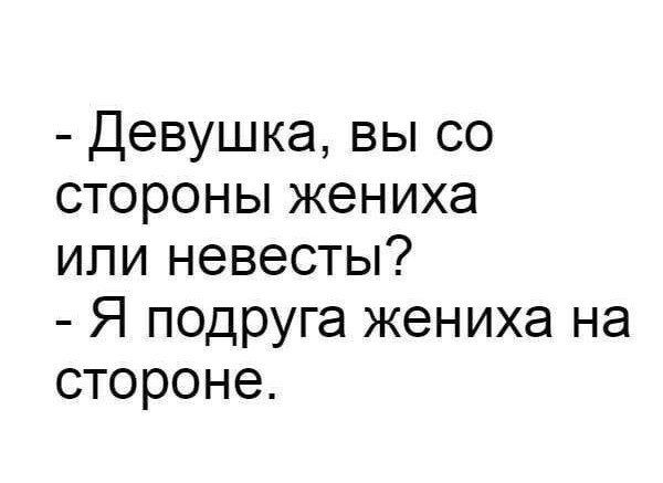 Девушка вы со стороны жениха или невесты Я подруга жениха на стороне