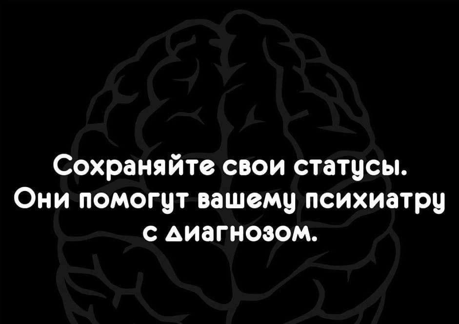 Сохраняйте свои статусы Они помогут вашему психиатру с диагнозом