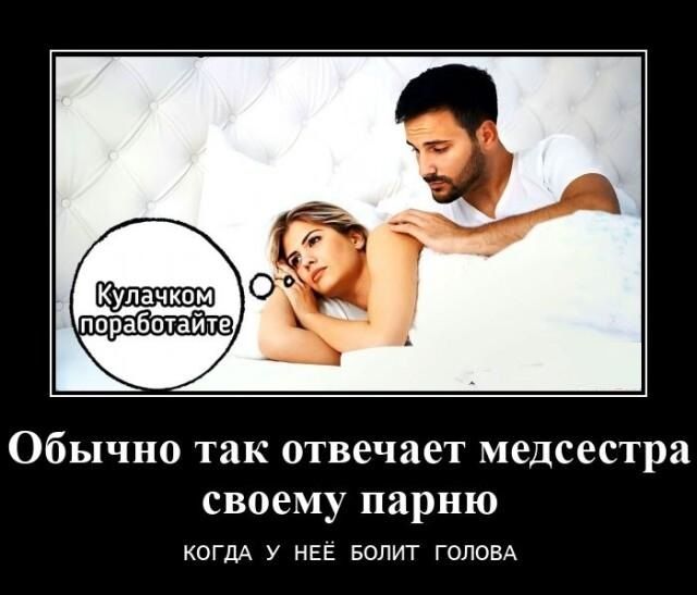 ппработайтв Обычно так отвечает медсестра своему парню когдА у ны вопит головд