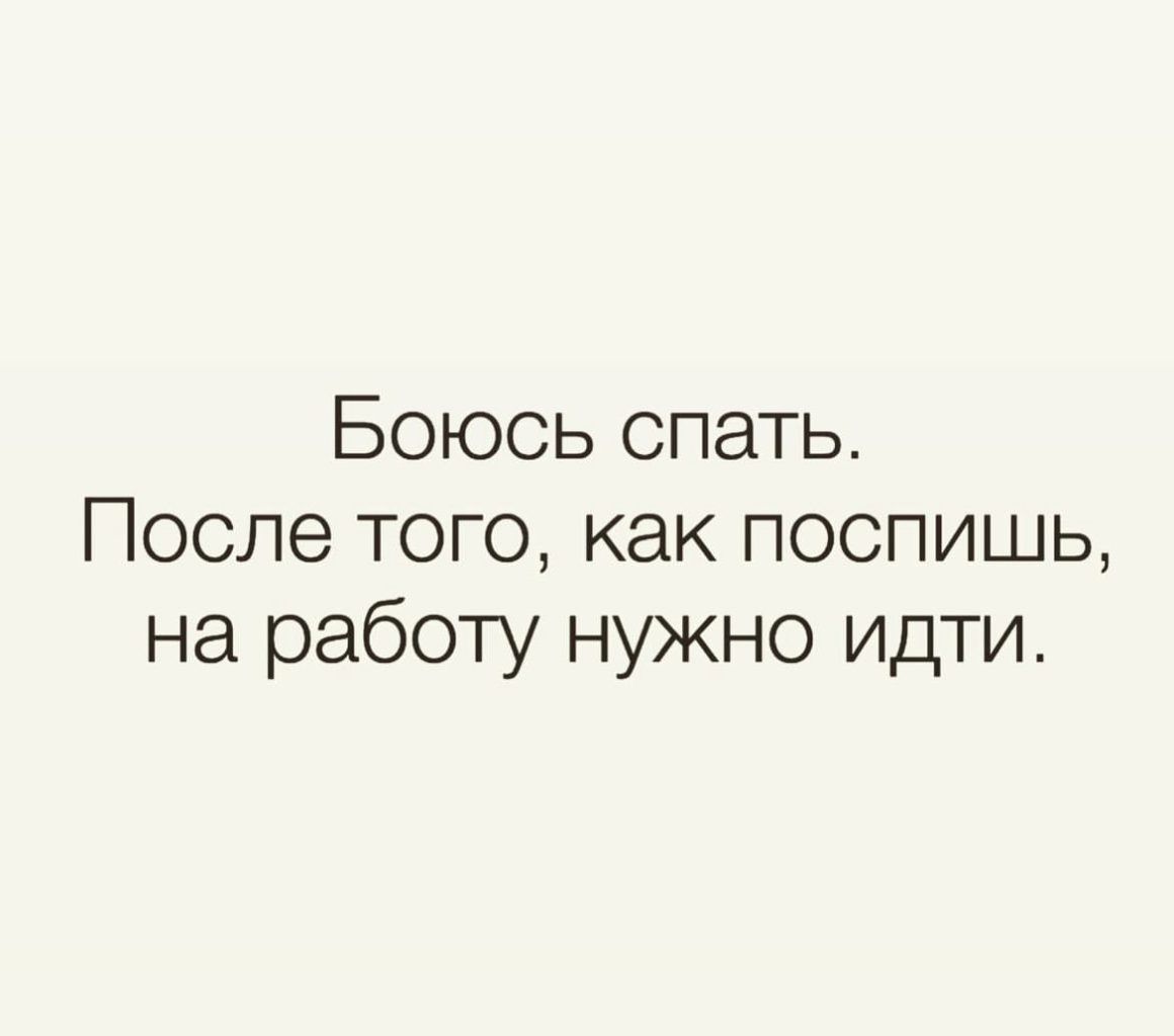 Боюсь спать После того как поспишь на работу нужно идти