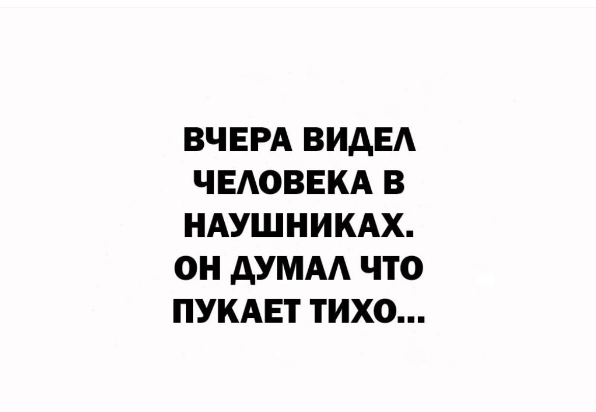 ВЧЕРА ВИАЕА ЧЕАОВЕКА В НАУШНИКАХ ОН АУМАА ЧТО ПУКАЕТ ТИХО