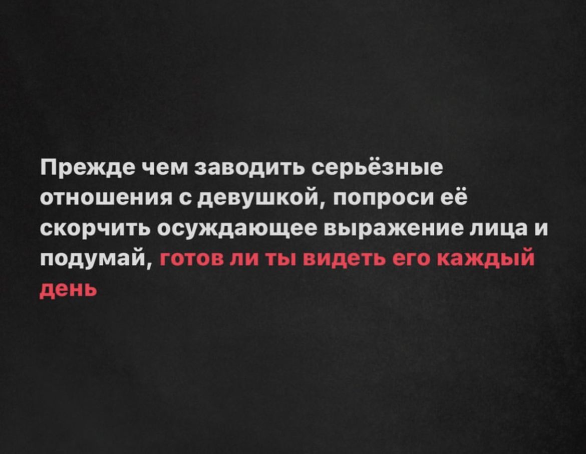 Прежде чем заводить серьёзные отношения с девушкой попроси её скорчить осуждающее выражение лица и подумай ппо пн гы нмть ага пид й