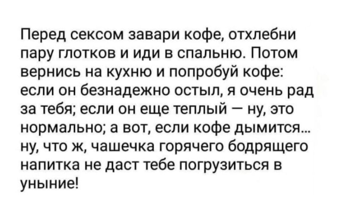 Крепкий кофе перед сексом — залог яркого оргазма: правда или миф? Объясняет врач