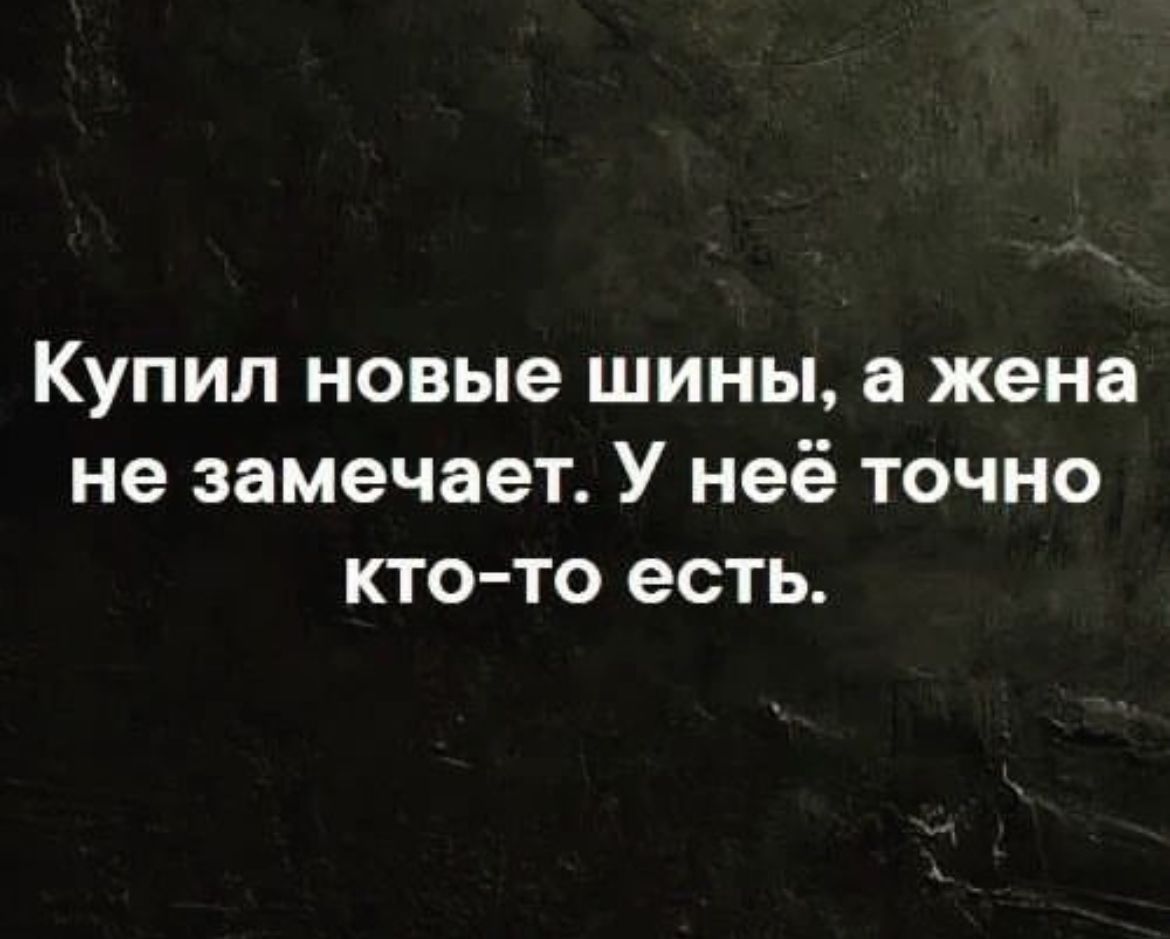 Купил новые шины а жена не замечает У неё точно кто то есть