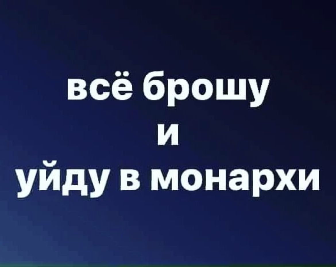 всё брошу и уйду в монархи