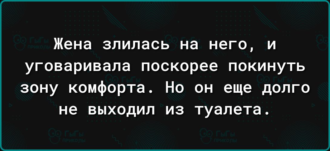 Жена ЗПИПЭСЬ На него И УГОВЭРИБЭЛЗ поскорее ПОКИНУТЬ зону комфорта Но он еще долго не выходил из туалета