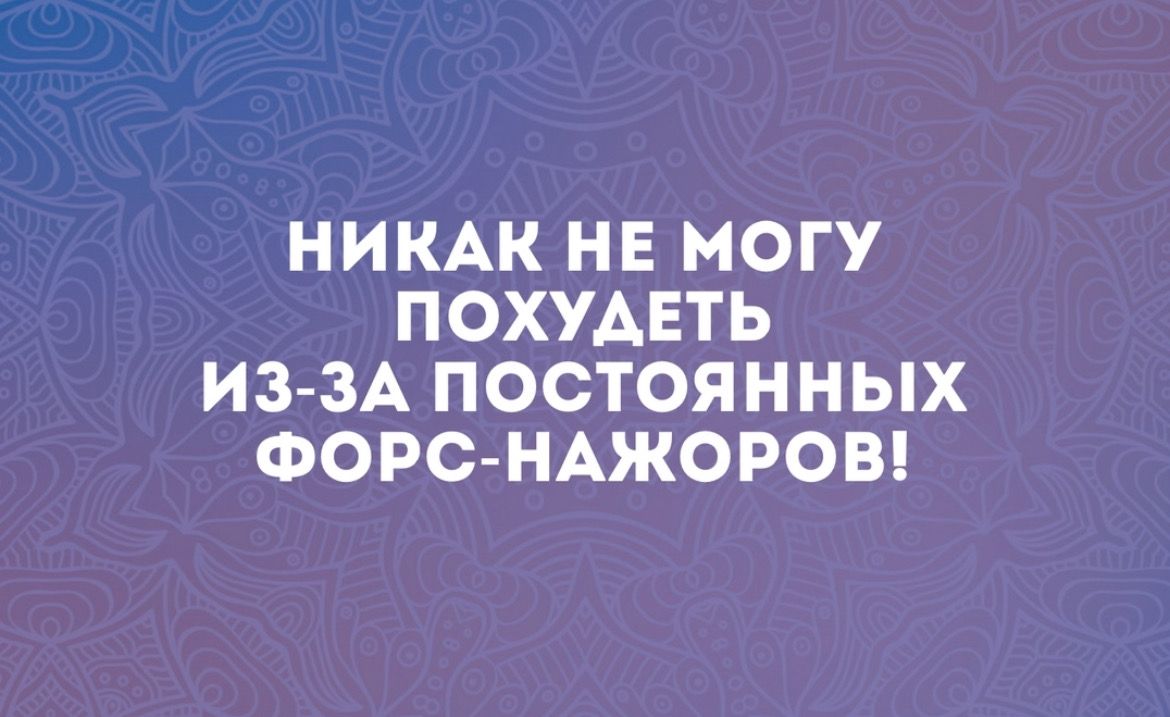 НИКАК НЕ МОГУ ПОХУАЕТЬ ИЗ ЗА ПОСТОЯННЫХ ФОРС НАЖОРОВ