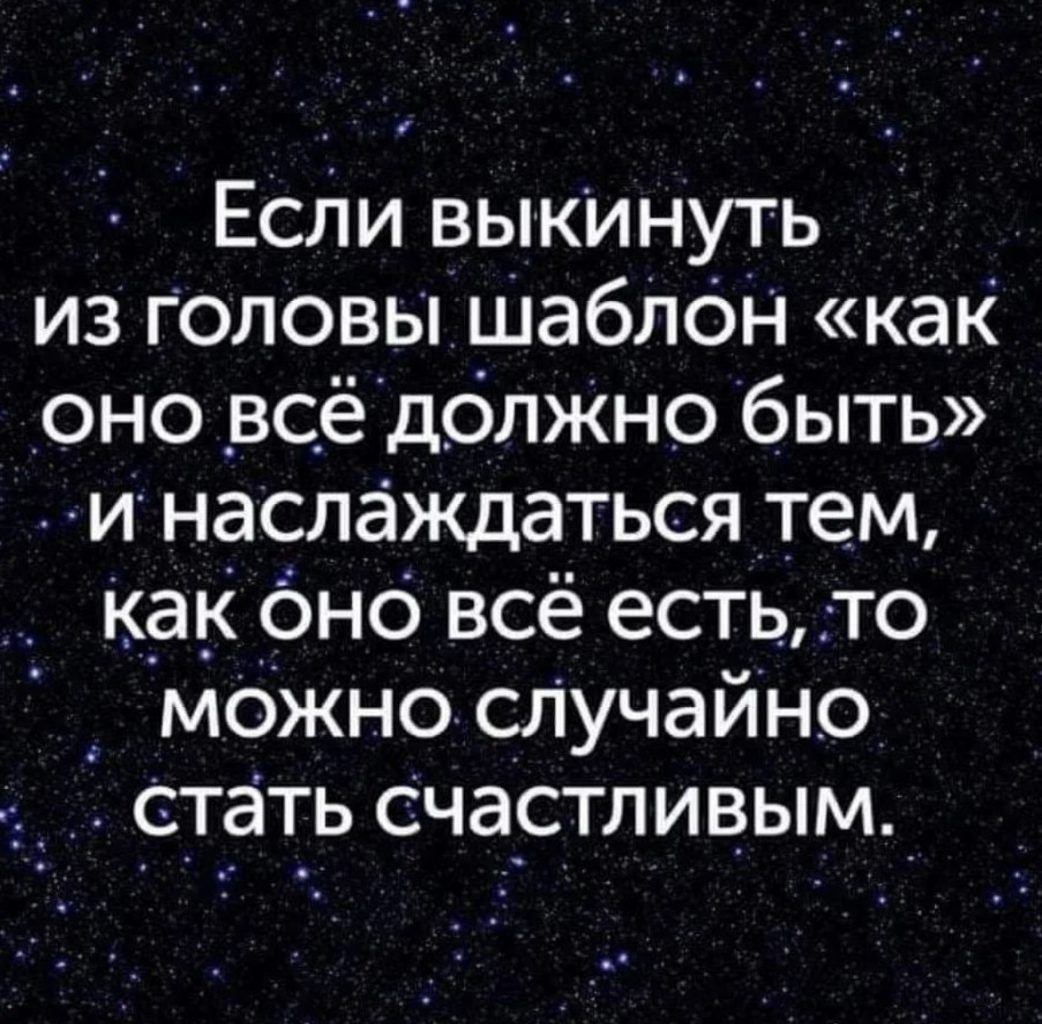 Если выкИнуть из головы шаблсэн как оно _всёдсілжно быть и наслаждаться тем как бно всё есть то _ можно случайно стать счастливым