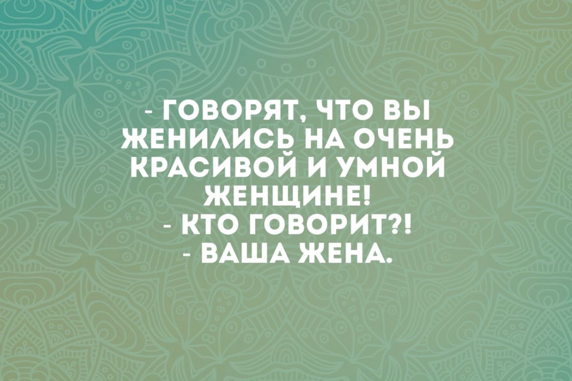 ГОВОРЯТ ТО ВЫ ЖЕНИАИСіг НА ОЧЕН_Ь КРАСИВОЙ И УННОЙ ЖЕНЩИНЕ КТО ГОВОРИТ ВАША ЖЕНА