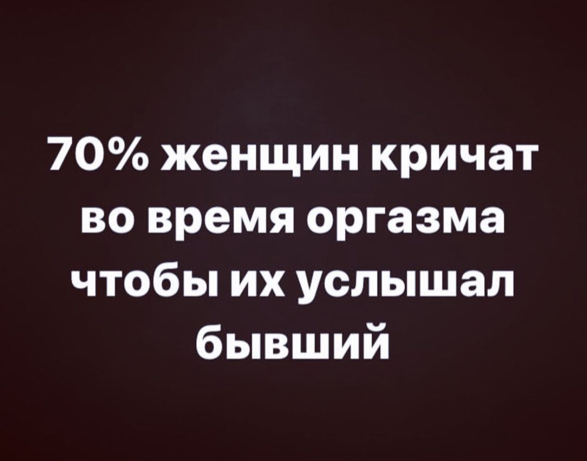 70 женщин кричат во время оргазма чтобы их услышал бывший - выпуск №1660887