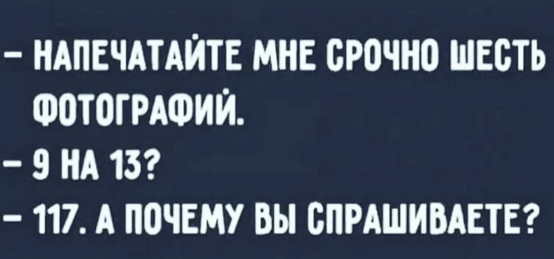 НАПЕЧАТАЙТЕ МНЕ БРВЧНО ШЕСТЬ 00Т0ГРАФИЙ 9 А 13 117 А ПОЧЕМУ ВЫ БПРАШИВАЕТЕ