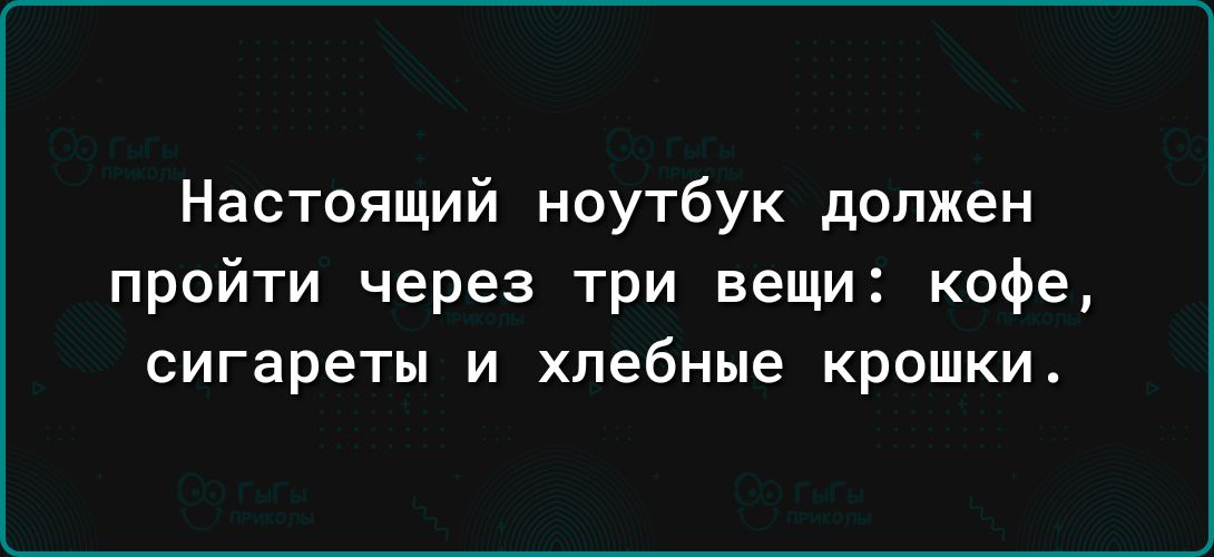 Настоящий ноутбук должен пройти через три вещи кофе сигареты И Хлебные КРОШКИ