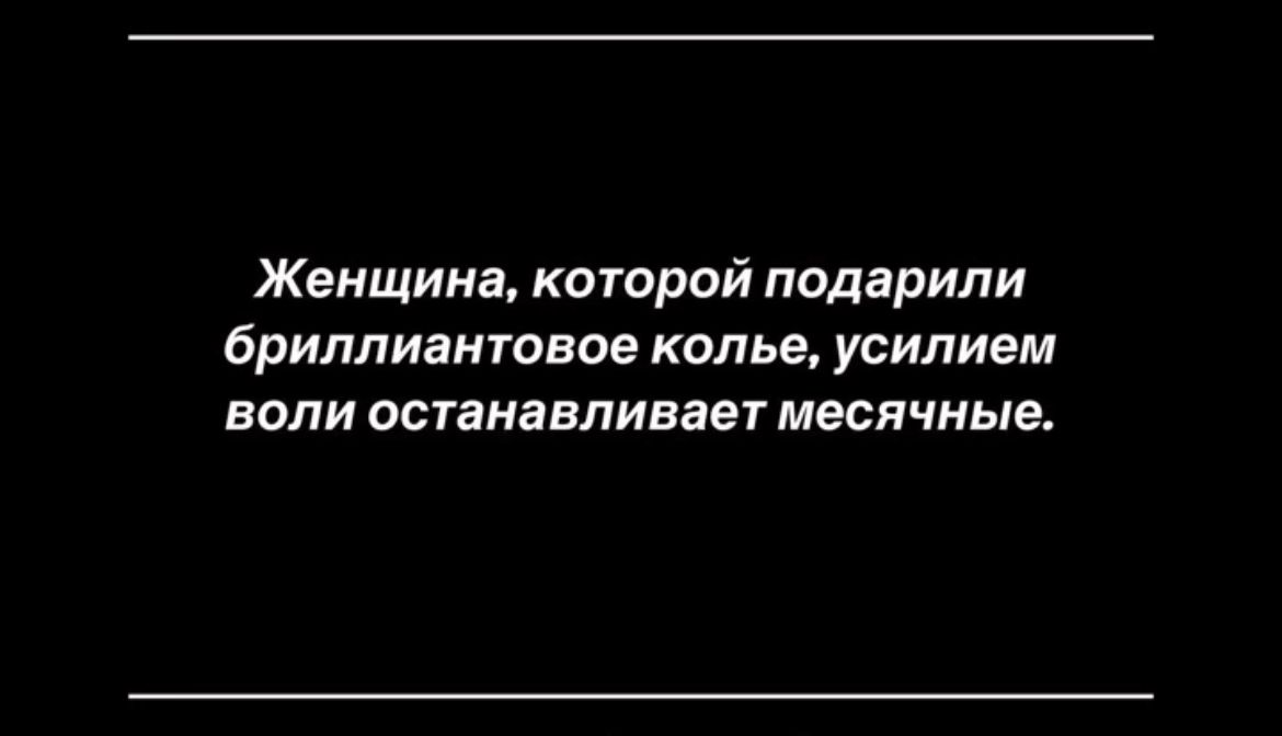 Женщина которой подарили бриллиантовое копье усилием воли останавливает месячные