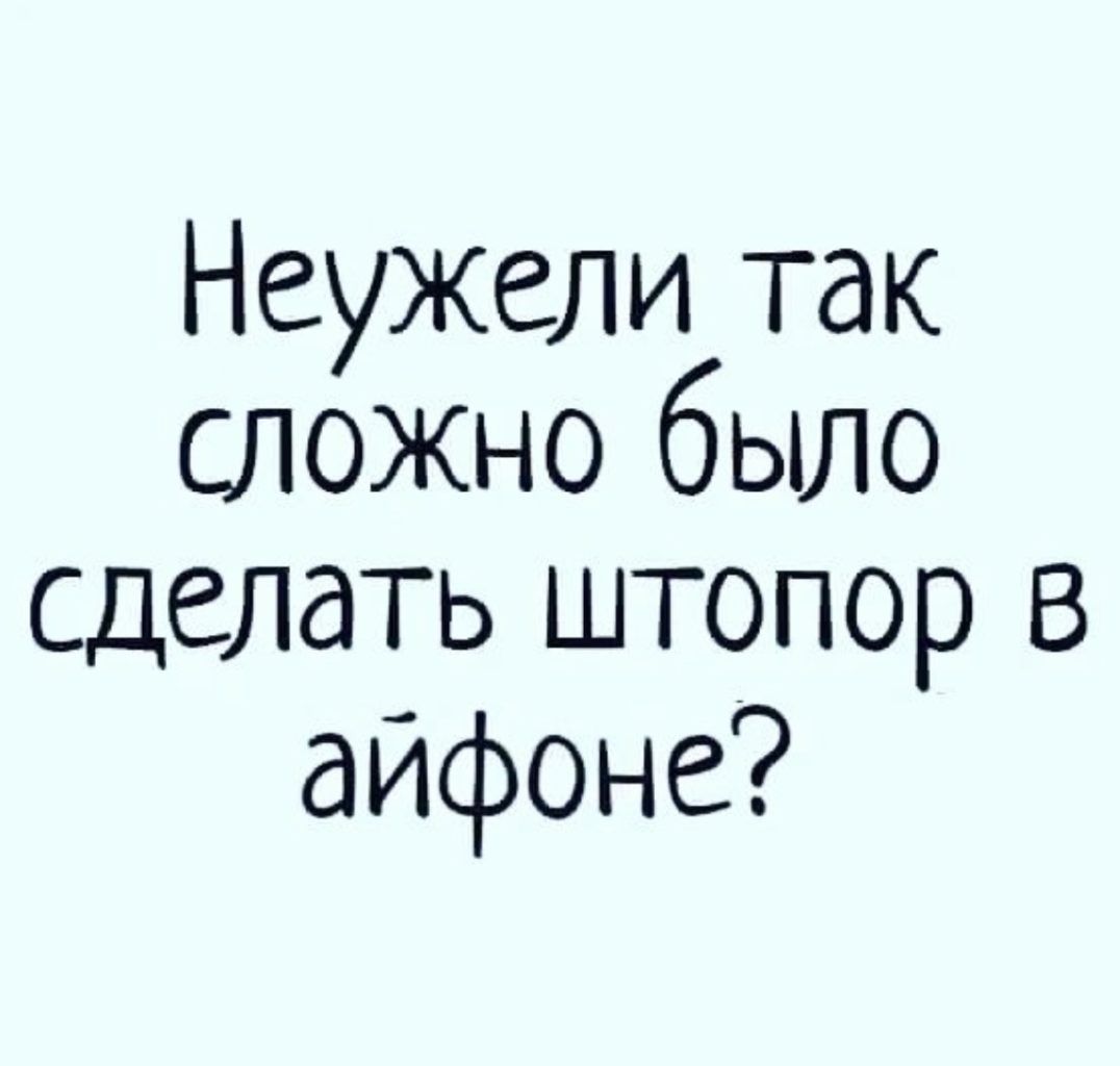Неужели так сложно было сделать штопор в айфоне