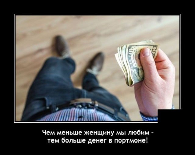 Чем меньше женщину мы любим _ тем больше денег поргмоиеі