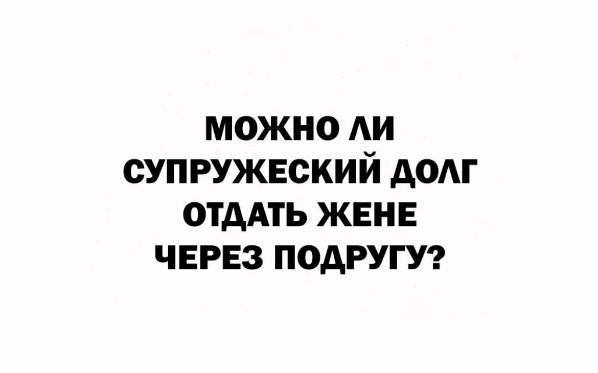 Супружеский долг ночью. Супружеский долг картинки прикольные.