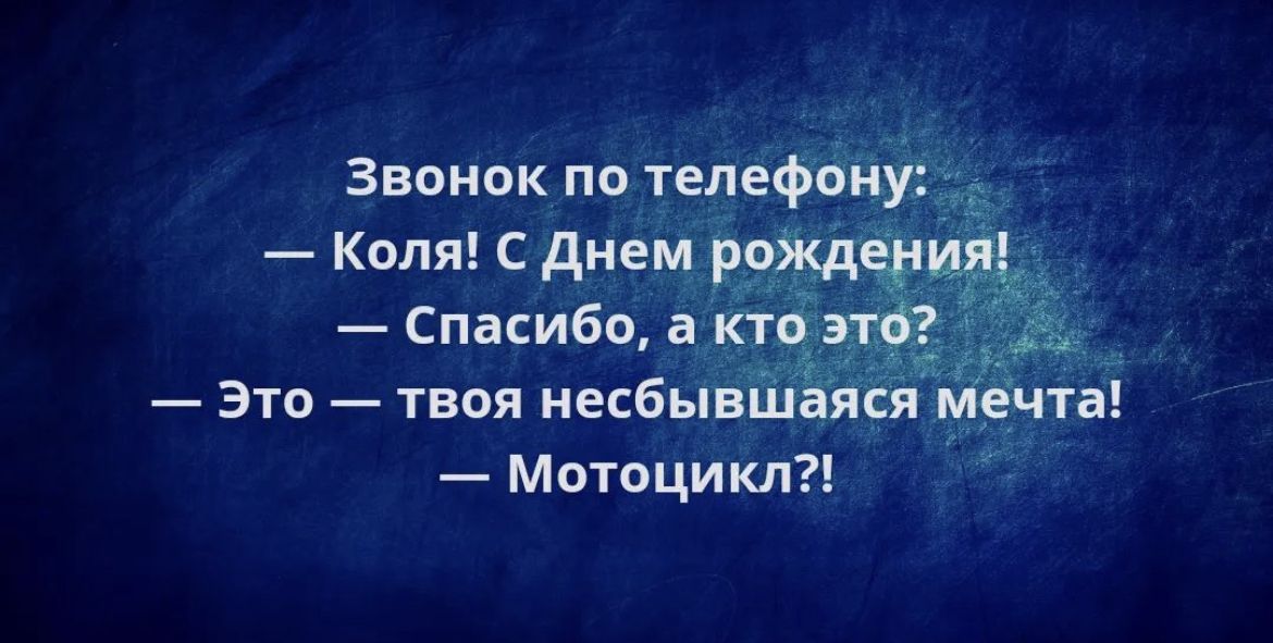 Звонок по телеф Коля с диецр Спасибо К это твоя несбыв Мотоцикл
