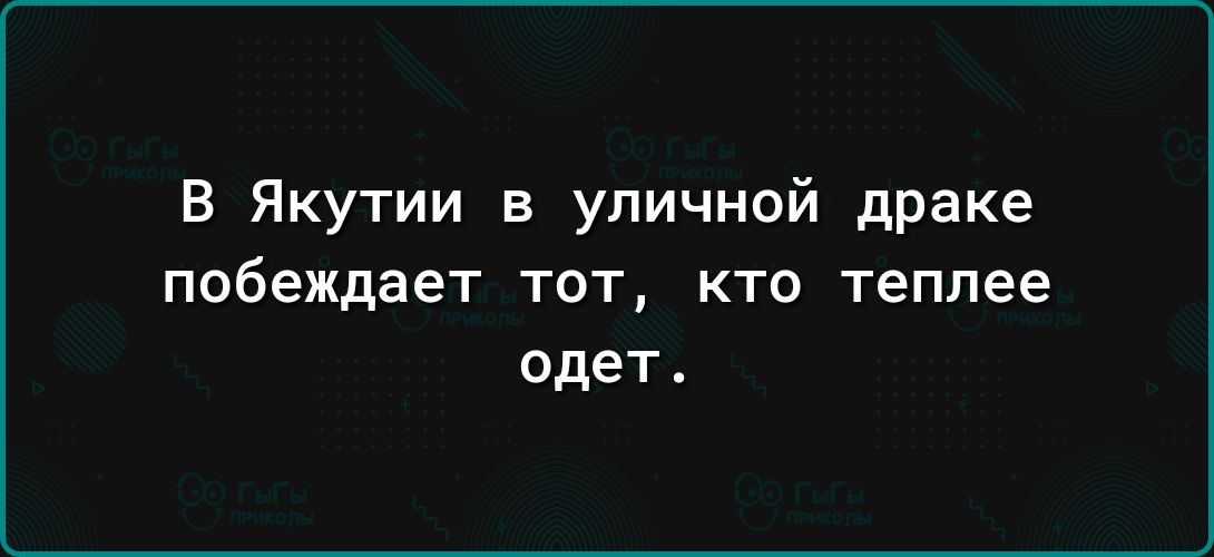 В Якутии в уличной драке побеждает ТОТ КТО теплее одет