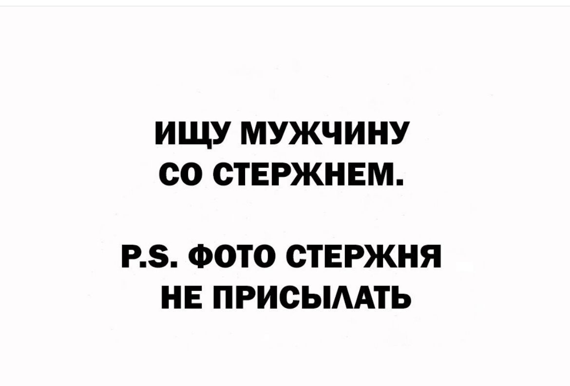 ИЩУ МУЖЧИНУ со ст ЕРЖНЕМ РЗ ФОТО СТЕРЖНЯ НЕ ПРИОЫМТЬ