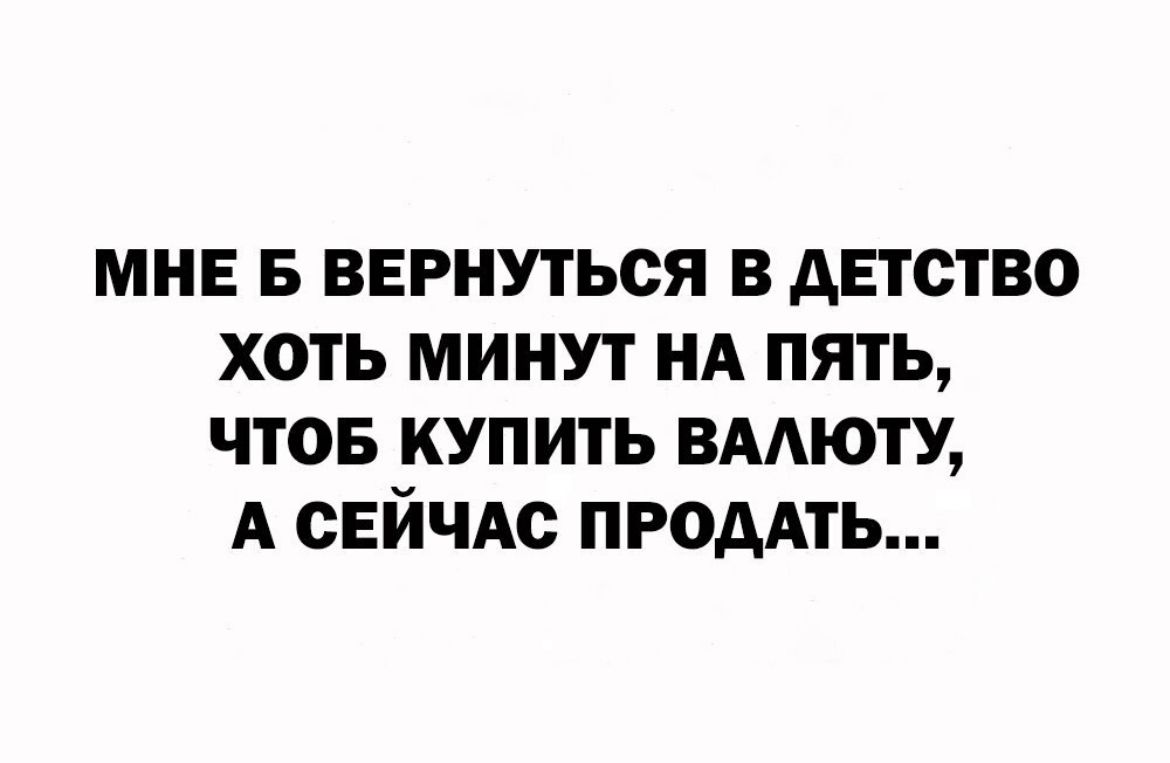 мне ввгнуться в детство хоть минут НА пять чтов купить вмюту А СЕЙЧАС промть