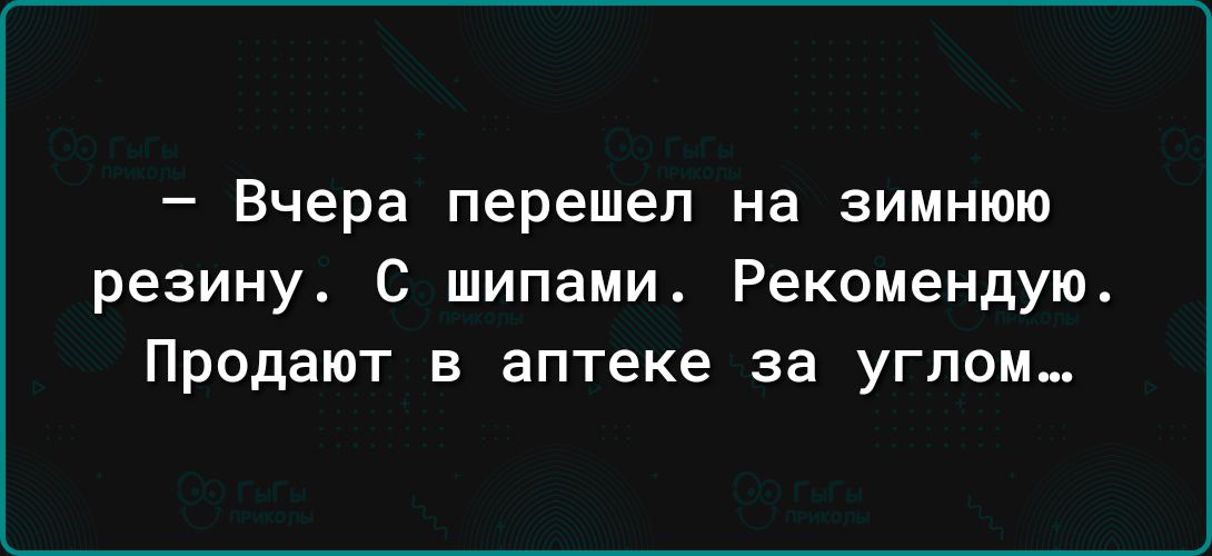 Вчера перешел на ЗИМНЮЮ резину С шипами Рекомендую Продают в аптеке за углом