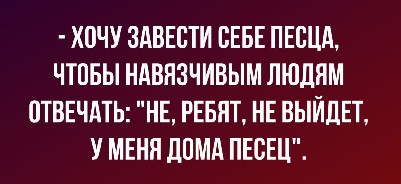 ХОЧУ ЗАВЕСТИ СЕБЕ ПЕВЦА ЧТОБЫ НАВЯЗЧИВЫМ ЛЮДЯМ ПТВЕЧАТЬ НЕ РЕБНТ НЕ ВЫЙДЕТ У МЕНЯ ЦПМА ПЕСЕЦ