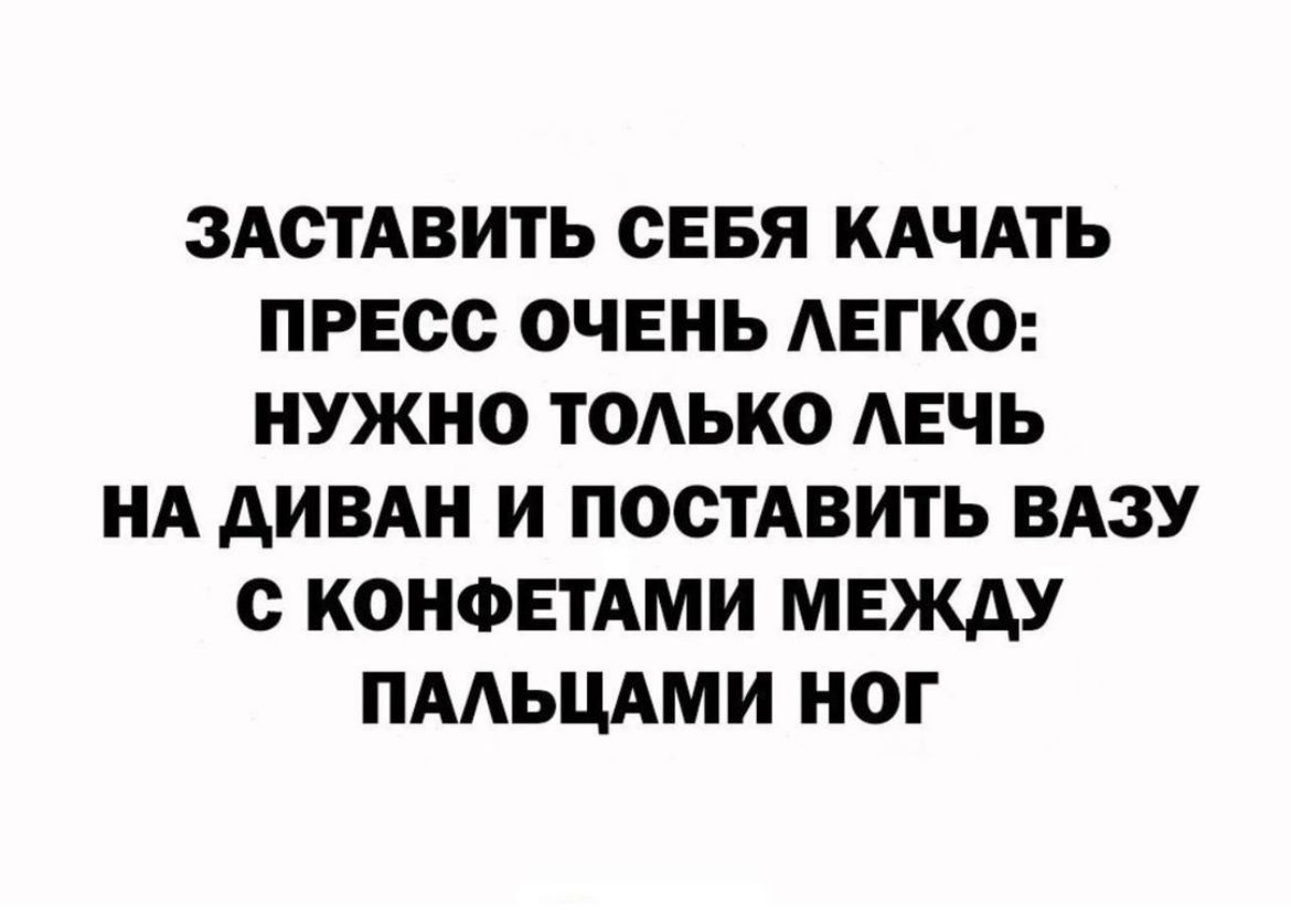 ЗАСТАВИТЬ СЕБЯ КАЧАТЬ ПРЕСС ОЧЕНЬ АЕГКО НУЖНО ТОЛЬКО АЕЧЬ НА АИВАН И ПОСТАВИТЬ ВАЗУ С КОНФЕТАМИ МЕКАУ ПААЬЦАМИ НОГ