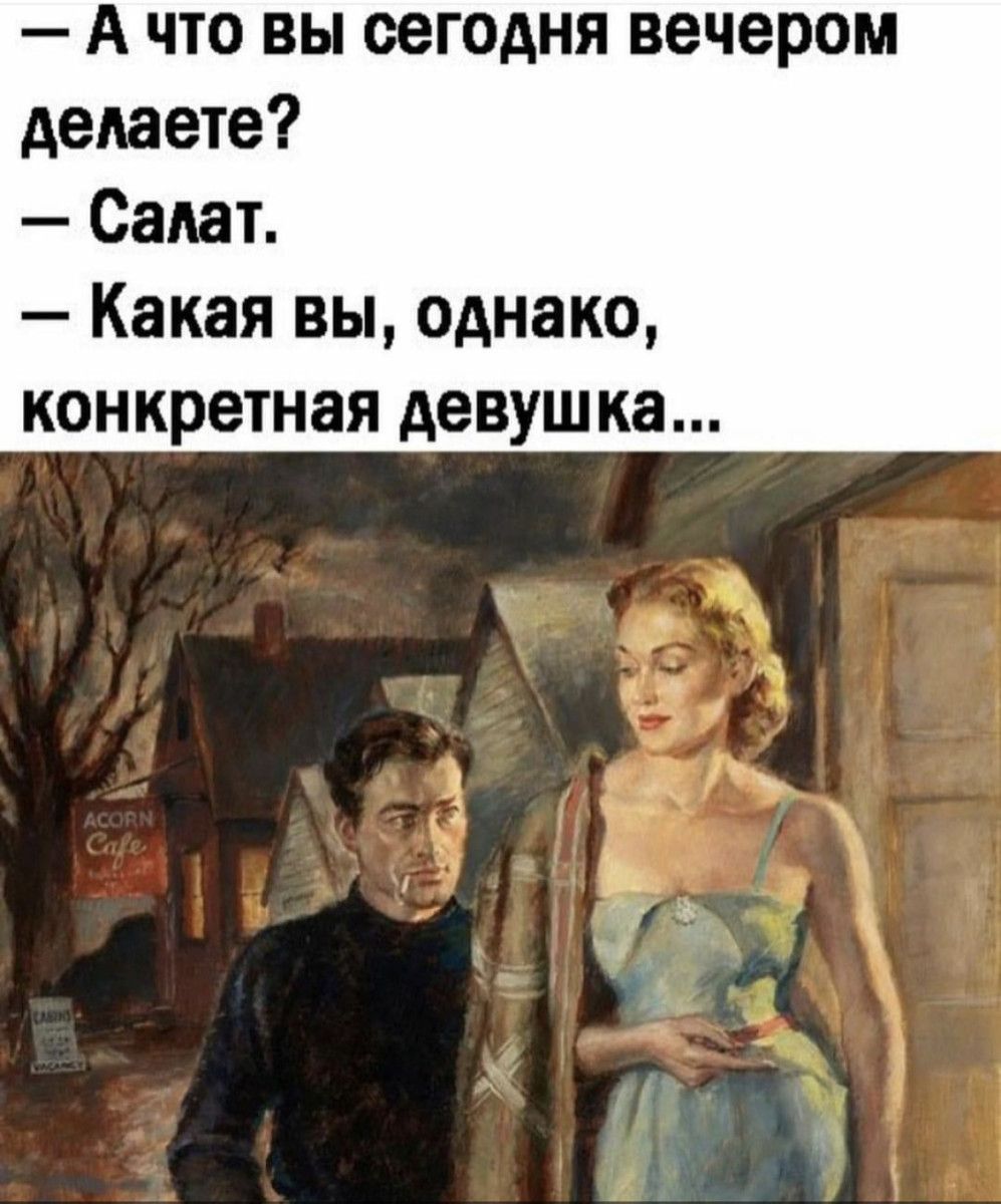А что вы сегодня вечером делаете Салат Какая вы однако конкретная девушка