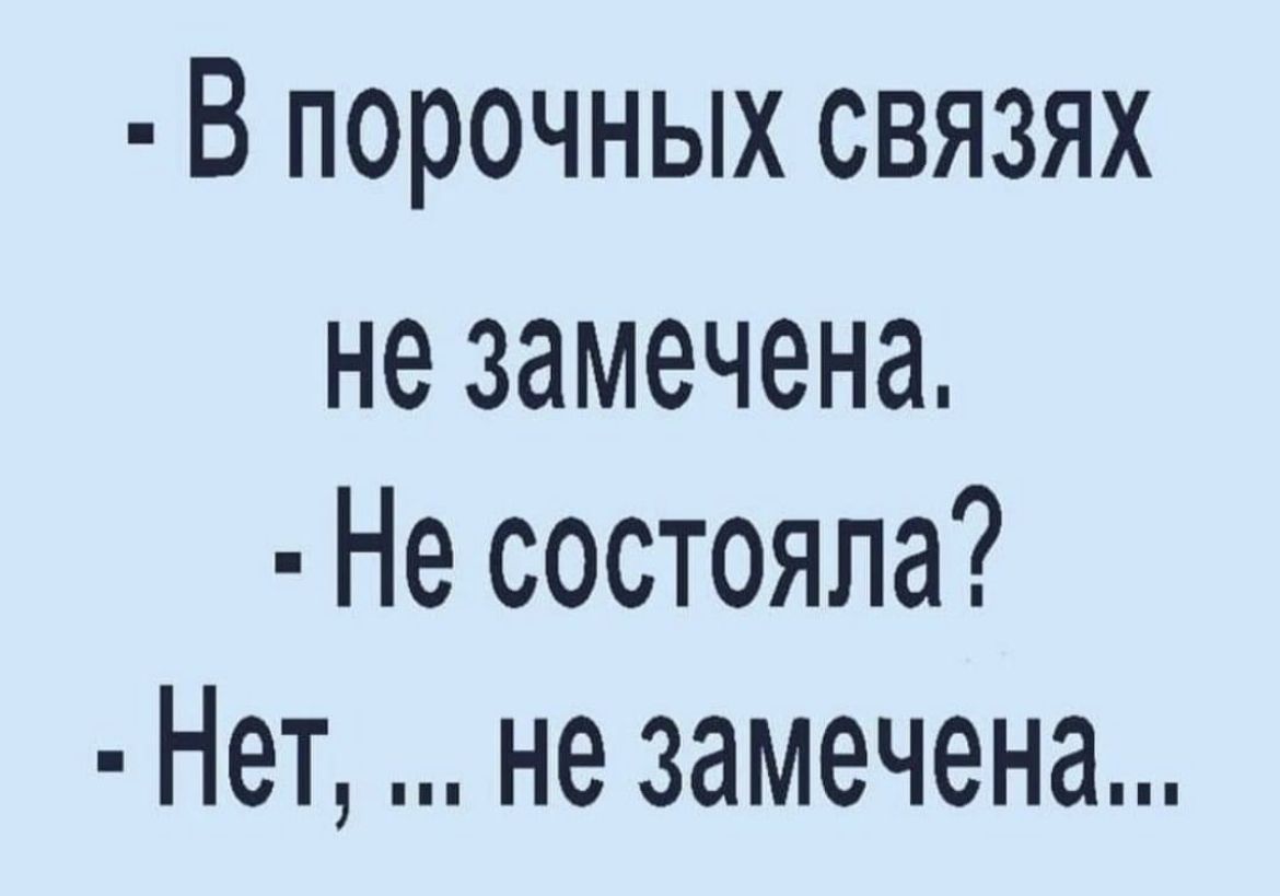 В порочных связях не замечена Не состояла Нет не замечена