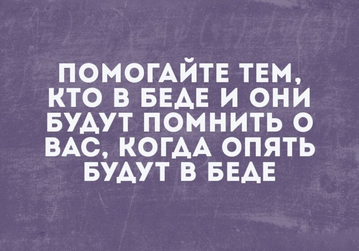 ПОМОГАИТЕ ТЕМ КТО В БЕАЕ И ОНИ БУДУТ ПОМНИТЬ О ВАС КОГДА ОПЯТЬ БУАУТ В БЕАЕ