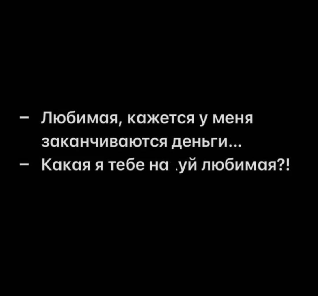 Любимая кажется у меня заканчиваются деньги Кокая я тебе на уй любимая