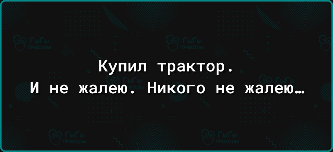 Купил трактор И не жалею Никого не жалею