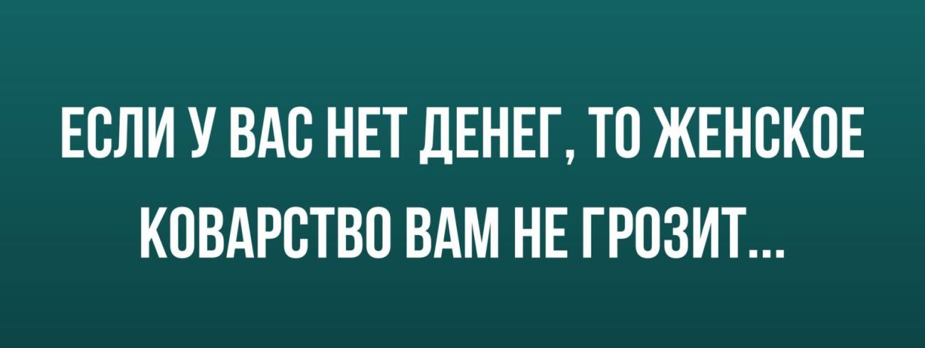 ЕВЛИ У ВАС НЕТ ЛЕНЕГ ТО ЖЕНПКПЕ КОВАРВТВП ВАМ НЕ ГРОЗИТ