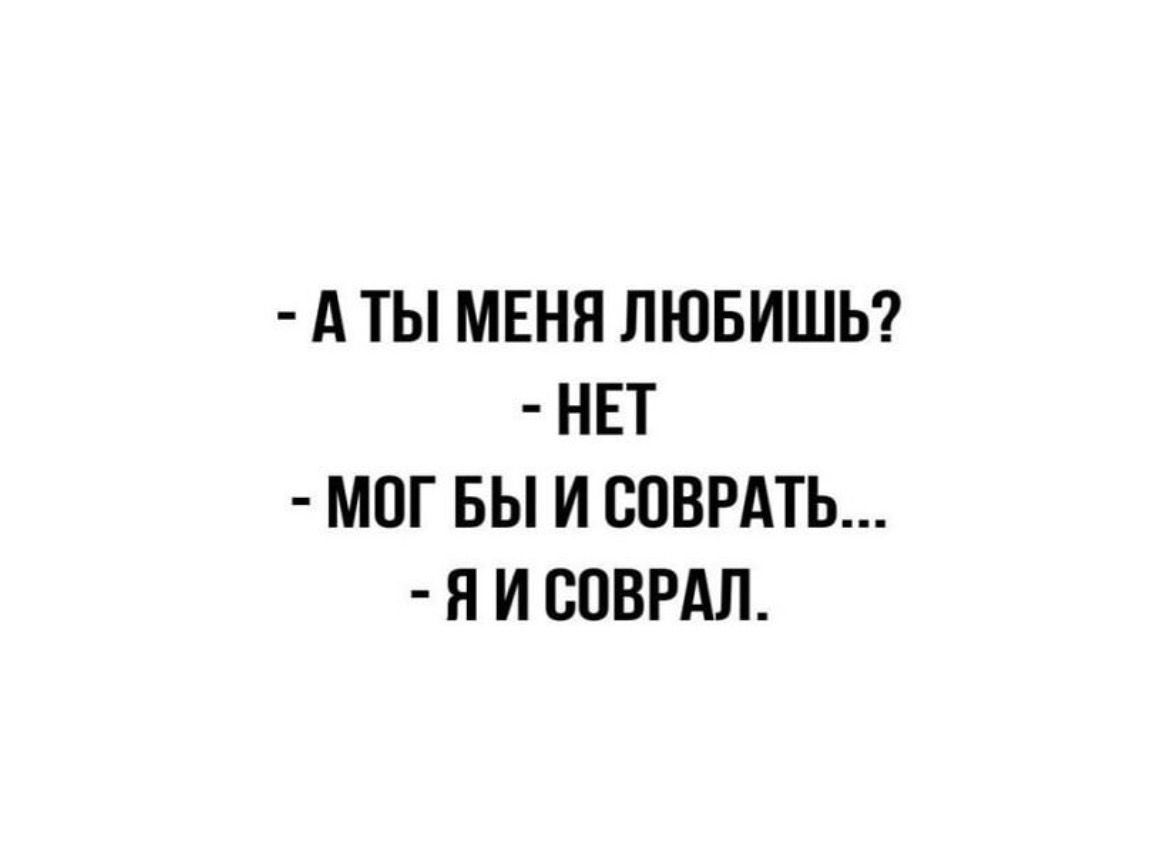 А ТЫ МЕНП ЛЮБИШЬ НЕТ МПГ БЫ И ВОВРАТЬ П И СПВРАЛ