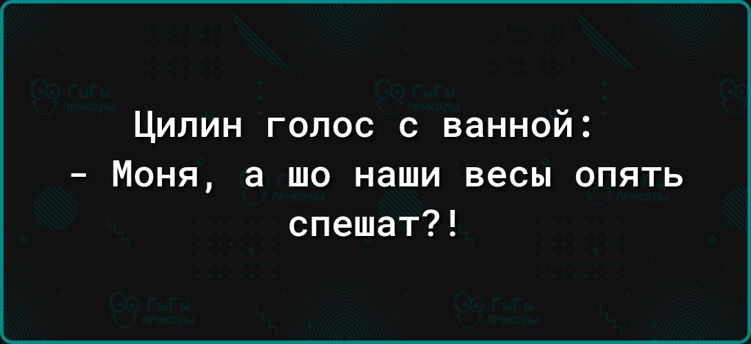 Цилин голос с ванной ИВНЯ а шо наши весы ОПЯТЬ спешат