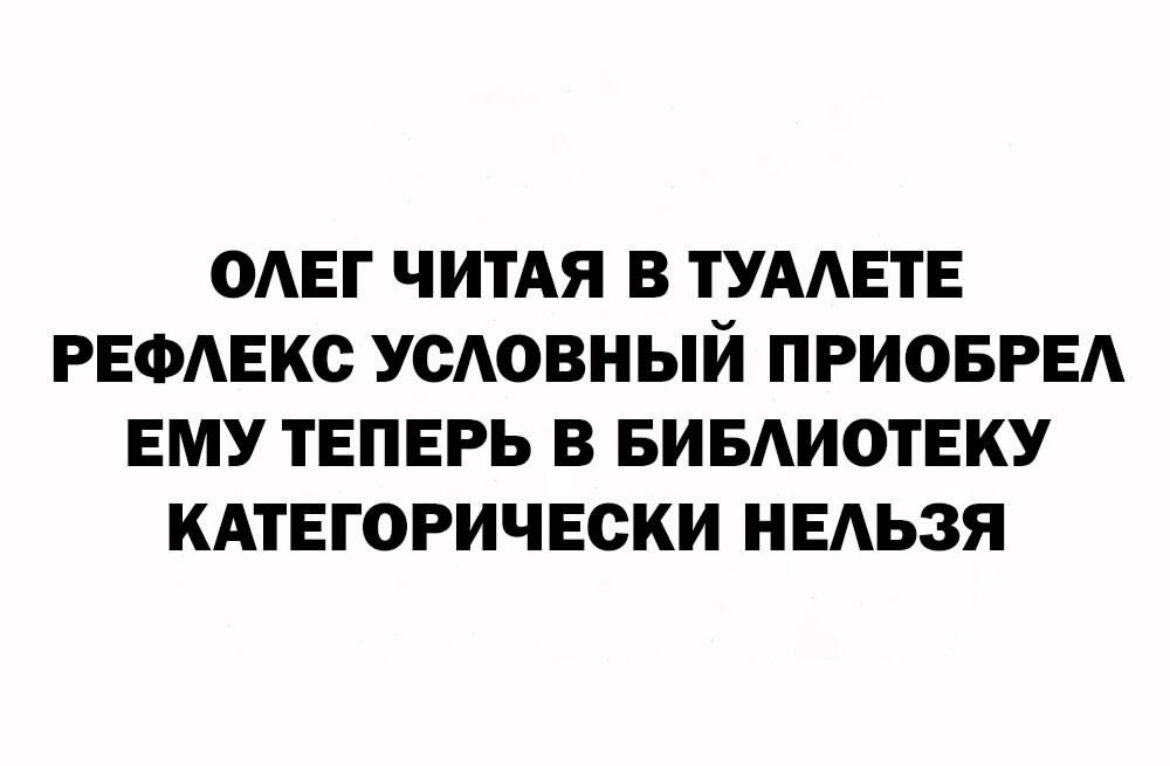 ОАЕГ ЧИТАЯ В ТУААЕГЕ РЕФАЕКС УОАОВНЫЙ ПРИОБРЕА ЕМУ ТЕПЕРЬ В БИБАИОТЕКУ КАТЕГОРИЧЕСКИ НЕЛЬЗЯ