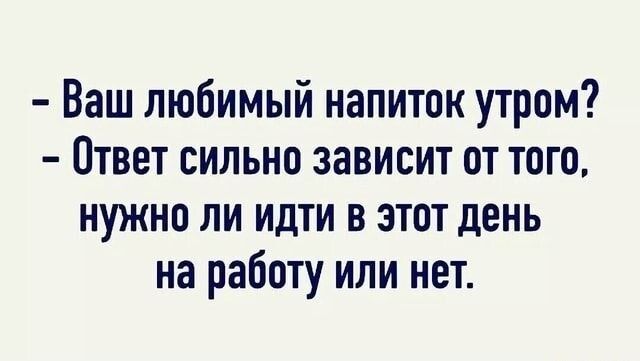 Ваш любимый напиток утром Ответ сильно зависит оттого нужна ли идти в этот день на работу или нет