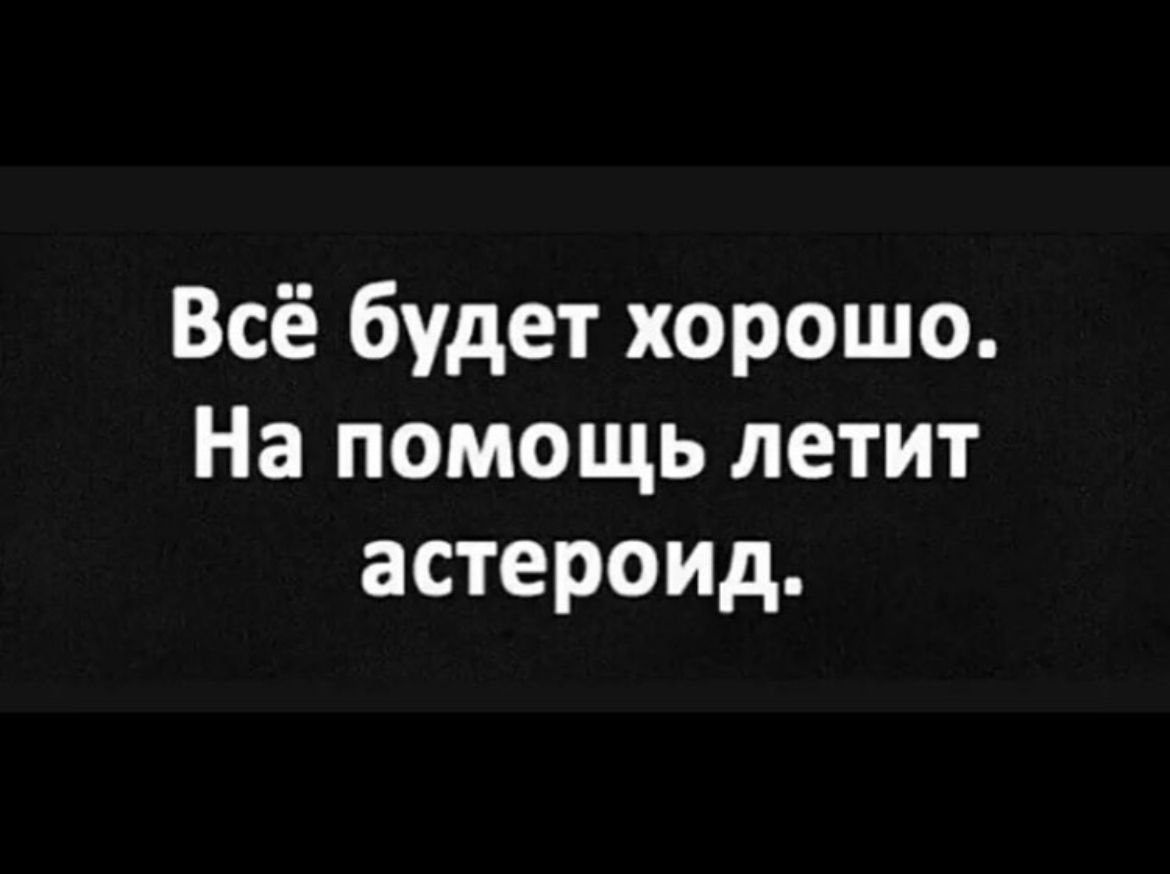 Всё будет хорошо На помощь летит астероид