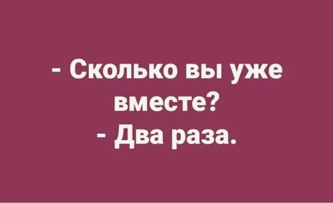 Сколько вы уже вместе два раза