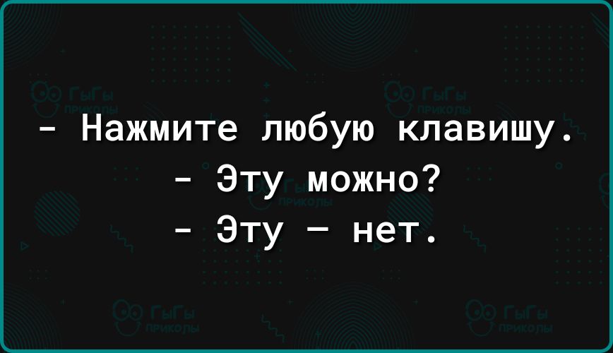 Нажмите любую клавишу Эту можно Эту нет