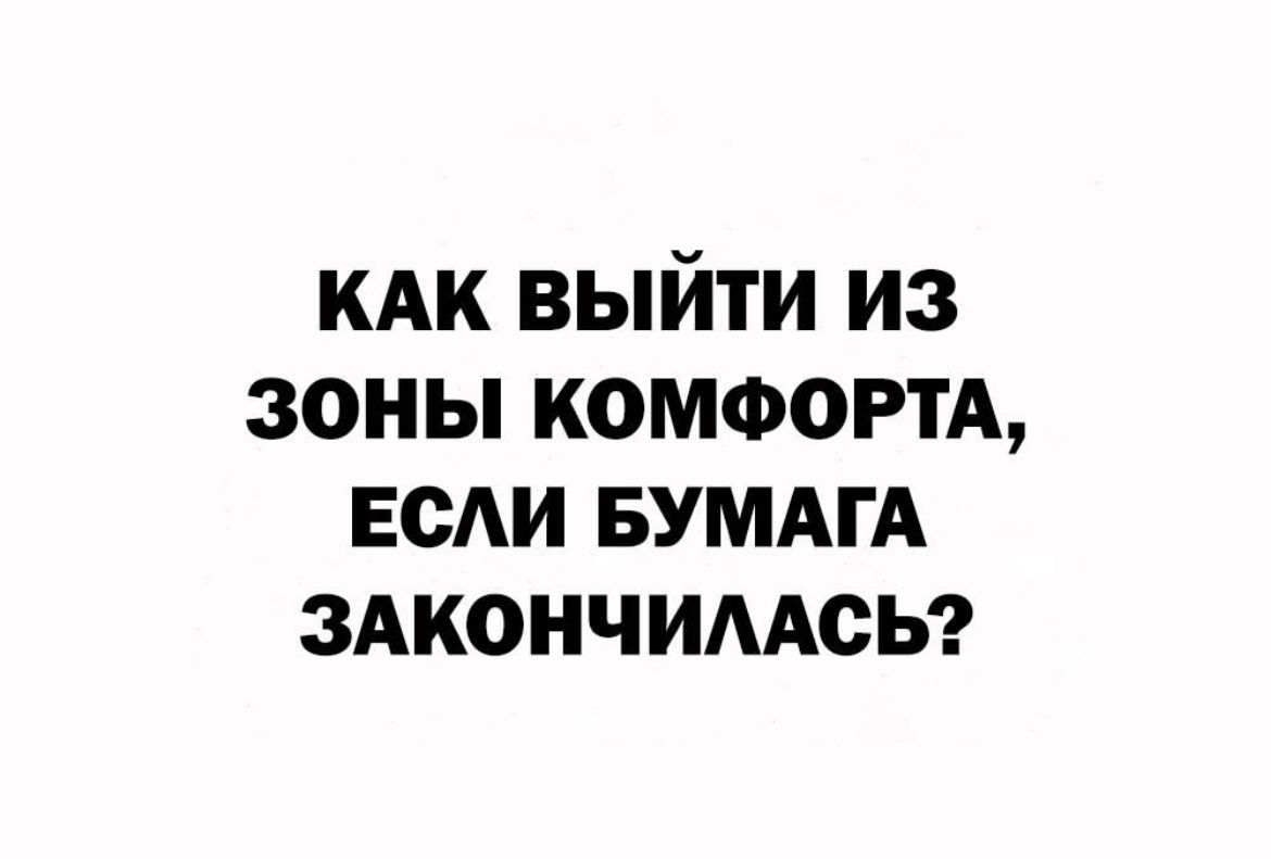 КАК выйти из зоны КОМФОРТА всАи БУМАГА здкончимсы