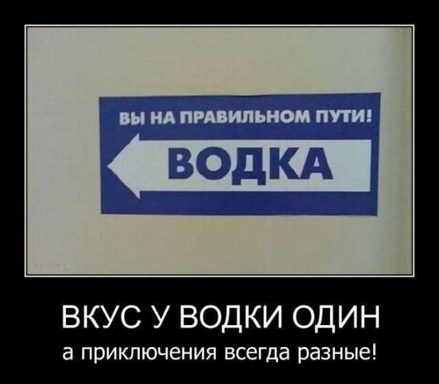 ВКУС У ВОДКИ ОДИН а ПРИКЛЮЧЕНИЯ всегда разные