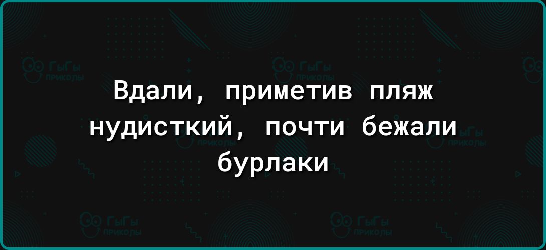 Вдали приметив ПЛЯЖ нудисткий почти бежали бурпаки