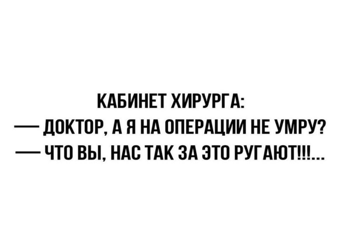 КАБИНЕТ ХИРУРГА _ ЦПКТПР А И НА ОПЕРАЦИИ НЕ УМРУ ЧТО ВЫ НАС ТАК ЗА ЗТП РУГАЮТ