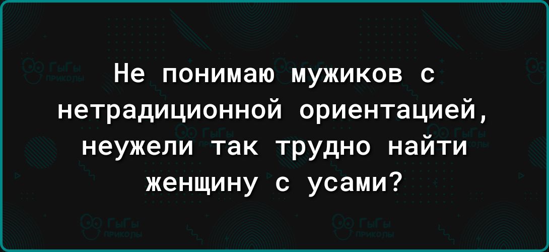 Не понимаю мужиков с нетрадиционной ориентацией неужели так трудно найти женщину с усами
