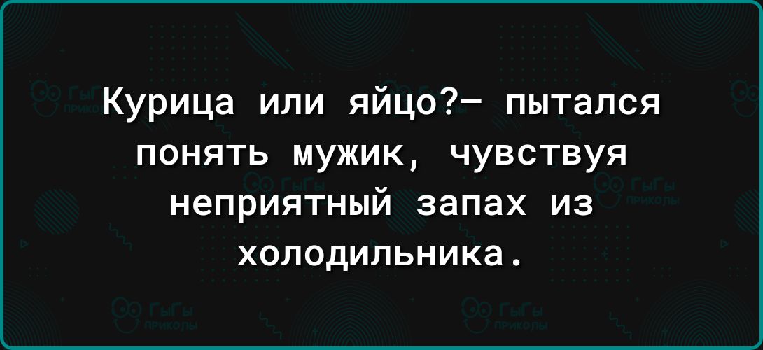 Курица или яйцо7 пытался понять мужик чувствуя НЕПРИЯТНЫЙ запах из холодильника