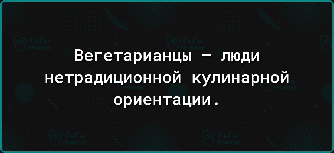 Вегетарианцы люди нетрадиционной кулинарной ориентации