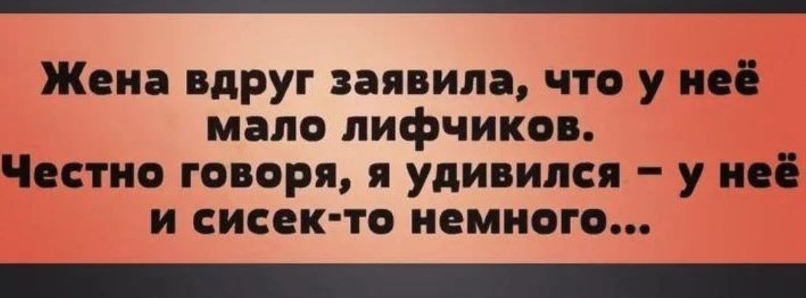 Жена вдруг заявила что у неё мало пифчиков Честно говоря я удивился у неё и сисек то немного